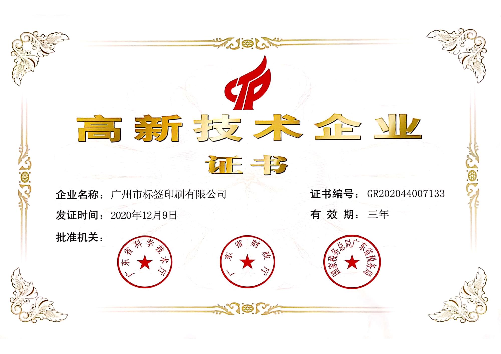 高新企业证书